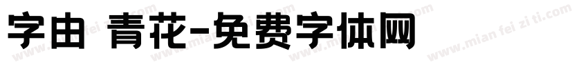 字由 青花字体转换